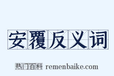 安覆反义词是什么意思的图片